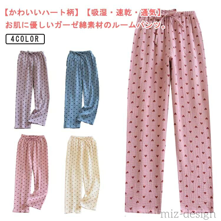 【送料無料】長ズボン ハート柄 夏 春 ポケット付き ルームウェア パジャマ ロング丈 綿 レディース ダブルガーゼ ルームパンツ