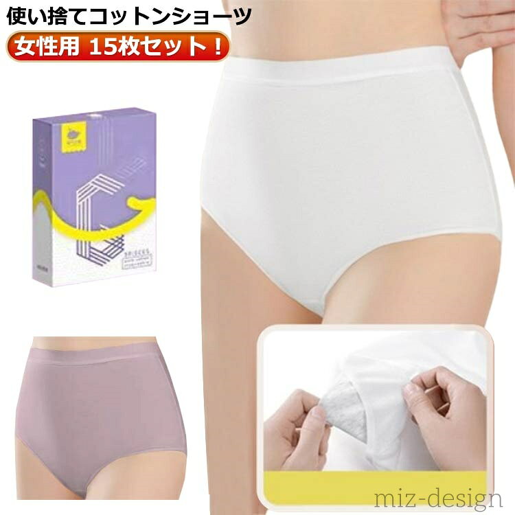 使い捨てコットンショーツ。女性用 15枚セット！使い捨てショーツで荷物を軽減！綿を素材し、柔らかくて、通気性が良く、ソフトな肌触り、快適なフィット感を確保し、履き心地が良いです。海外、国内旅行の他、スポーツやレジャーにも。個別包装は衛生的です。使い捨てですが、洗濯して繰り返しお使いいただくことができます。小さくて、軽いので持ち運びに便利です。カバンに入れて携帯できます。使いやすく、持ち運びが容易で、旅行、出張、妊娠、産後などに適しています。 サイズ M L XL 2XL 3XL 4XL 5XL サイズについての説明 【M】おすすめ体重45kg以下【L】おすすめ体重45-55kg【XL】おすすめ体重55-65kg【2XL】おすすめ体重65-75kg【3XL】おすすめ体重75-85kg【4XL】おすすめ体重85-95kg【5XL】おすすめ体重95-105kg 素材 綿 ポリエステル 色 ホワイト（15枚セット） パープル（15枚セット） 備考 ●サイズ詳細等の測り方はスタッフ間で統一、徹底はしておりますが、実寸は商品によって若干の誤差(1cm〜3cm )がある場合がございますので、予めご了承ください。 ●商品の色は、撮影時の光や、お客様のモニターの色具合などにより、実際の商品と異なる場合がございます。あらかじめ、ご了承ください。 ●製品によっては、生地の特性上、洗濯時に縮む場合がございますので洗濯時はご注意下さいませ。 ▼色味の強い製品によっては他の衣類などに色移りする場合もございますので、速やかに（脱水、乾燥等）するようにお願いいたします。 ▼生地によっては摩擦や汗、雨などで濡れた時は、他の製品に移染する恐れがございますので、着用の際はご注意下さい。 ▼生地の特性上、やや匂いが強く感じられるものもございます。数日のご使用や陰干しなどで気になる匂いはほとんど感じられなくなります。