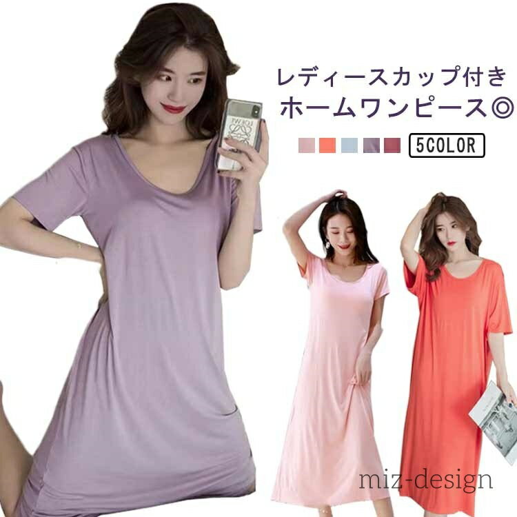 【送料無料】シンプル インナー 部屋着 無地 カップ付きおうち パジャマ 部屋着 体型カバー ブラつき パジャマ レディース 女性用