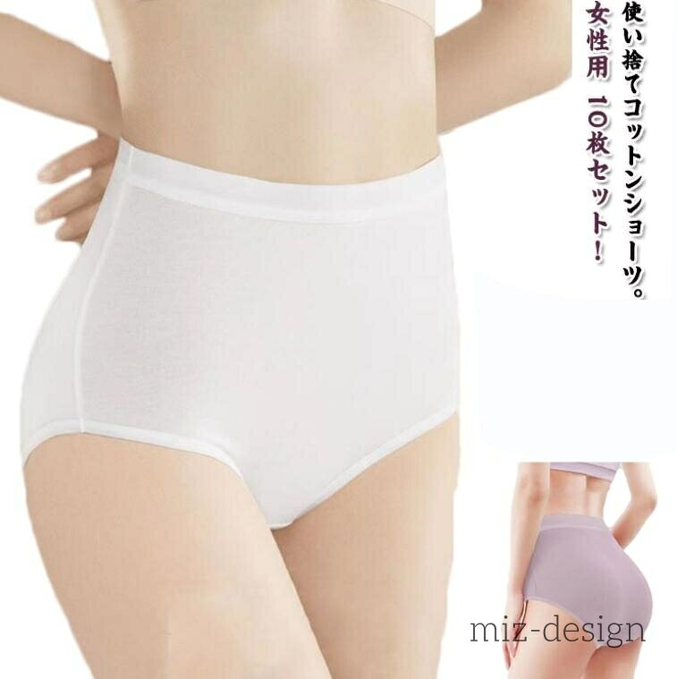 使い捨てコットンショーツ。女性用 10枚セット！使い捨てショーツで荷物を軽減！綿を素材し、柔らかくて、通気性が良く、ソフトな肌触り、快適なフィット感を確保し、履き心地が良いです。海外、国内旅行の他、スポーツやレジャーにも。個別包装は衛生的です。使い捨てですが、洗濯して繰り返しお使いいただくことができます。小さくて、軽いので持ち運びに便利です。カバンに入れて携帯できます。使いやすく、持ち運びが容易で、旅行、出張、妊娠、産後などに適しています。 サイズ M L XL 2XL 3XL サイズについての説明 【M】適応体重45kgまで おすすめウエスト60-67cm【L】適応体重45-55kg おすすめウエスト67-73cm【XL】適応体重55-65kg おすすめウエスト73-80cm【2XL】適応体重65-75kg おすすめウエスト80-94cm【3XL】適応体重75-85kg おすすめウエスト94-107cm※上記サイズは平置き実寸になります。サイズ表の実寸法は商品によって1-2cm程度の誤差がある場合がございます。ご了承ください。 素材 綿 色 ホワイト（10枚セット） パープル（10枚セット） 備考 ●サイズ詳細等の測り方はスタッフ間で統一、徹底はしておりますが、実寸は商品によって若干の誤差(1cm〜3cm )がある場合がございますので、予めご了承ください。 ●商品の色は、撮影時の光や、お客様のモニターの色具合などにより、実際の商品と異なる場合がございます。あらかじめ、ご了承ください。 ●製品によっては、生地の特性上、洗濯時に縮む場合がございますので洗濯時はご注意下さいませ。 ▼色味の強い製品によっては他の衣類などに色移りする場合もございますので、速やかに（脱水、乾燥等）するようにお願いいたします。 ▼生地によっては摩擦や汗、雨などで濡れた時は、他の製品に移染する恐れがございますので、着用の際はご注意下さい。 ▼生地の特性上、やや匂いが強く感じられるものもございます。数日のご使用や陰干しなどで気になる匂いはほとんど感じられなくなります。