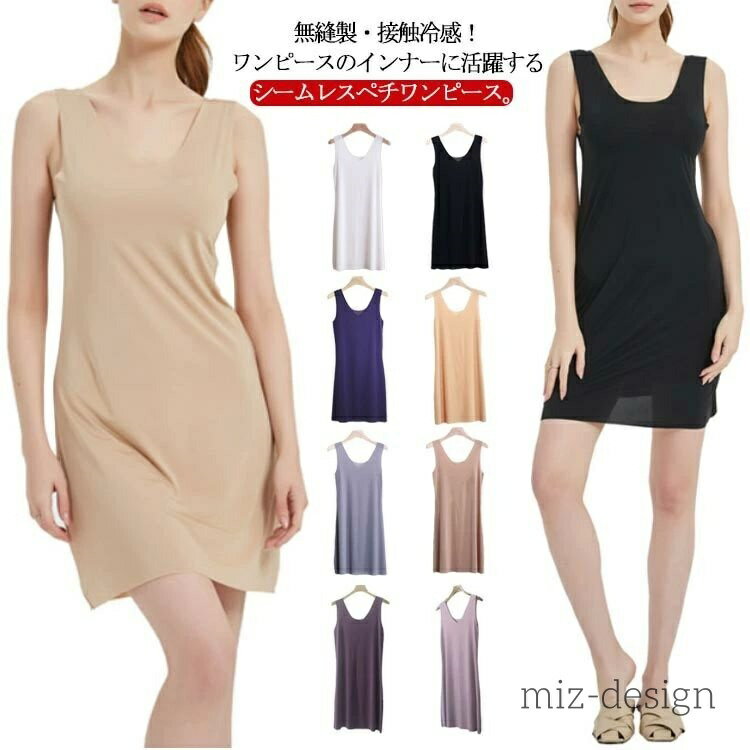 【送料無料】ひんやり インナーワンピース レディース 響かない ペチコート 透けない シンプル 透け防止 シームレス 涼しい インナー
