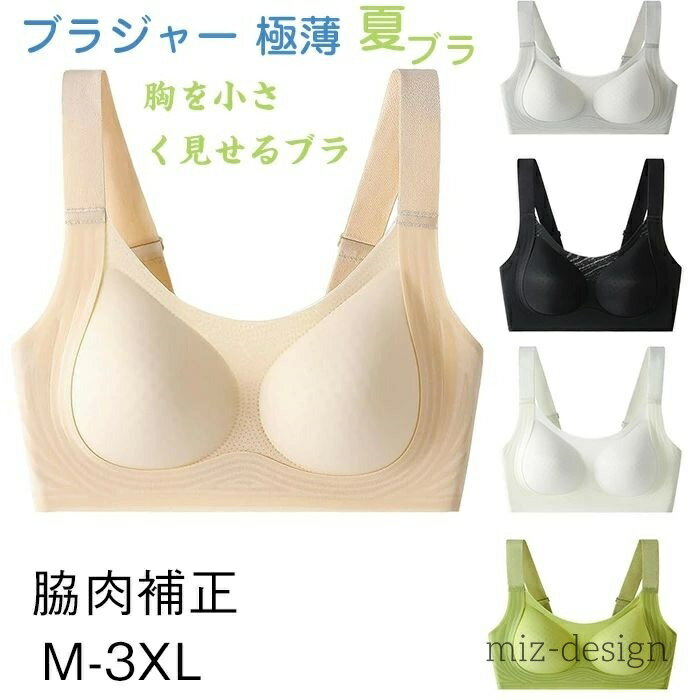 【送料無料】スマートブラ 無縫製 締め付け感ゼロ シームレス 吸汗速乾 通気性 胸を小さく見せるブラ ノンワイヤー 夏ブラ 極薄