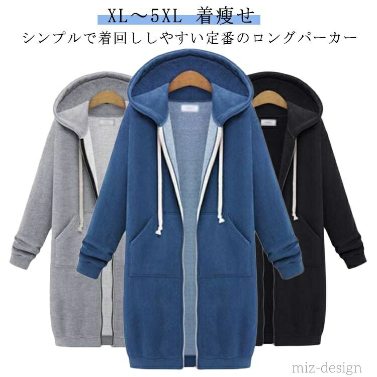 Rakuten - 【送料無料】シンプル 大きいサイズ 冬 春秋 ゆったり ジップパーカー ロングパーカー フード付き レディース 無地 パーカー ロング丈