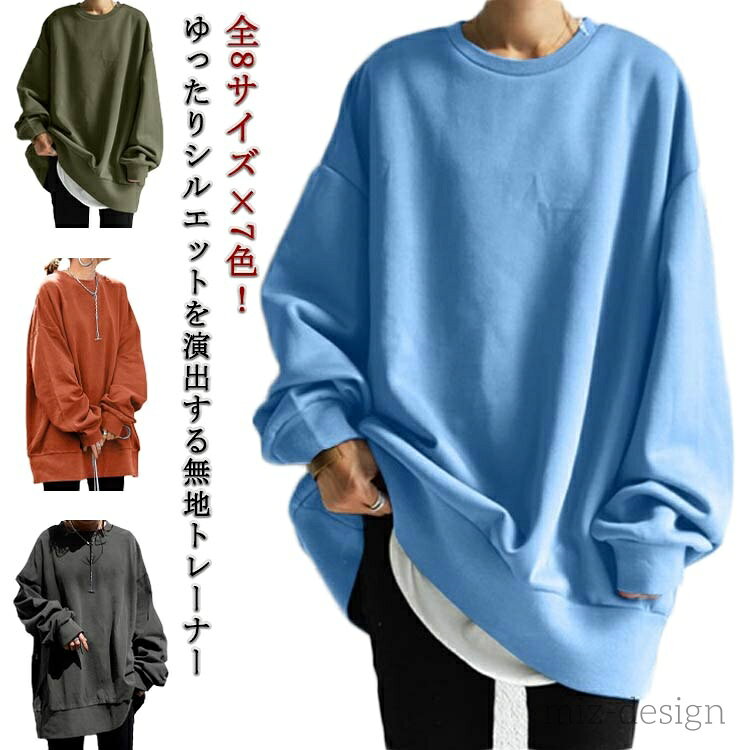 全8サイズ×7色！ゆったりシルエットを演出する無地トレーナー身幅をたっぷり持たせたルーズシルエットで、こなれ感のあるカジュアルスタイルを演出。ゆるっと楽なドロップショルダーは、スッキリした肩のラインで華奢魅せ効果も。タップリとして包まれているサイズ感で着心地バツグン。スカートに合わせてカジュアルフェミニンなスタイルや、デニムにさらっと合わせるだけでサマになる一枚！ サイズ S M L XL 2XL 3XL 4XL 5XL サイズについての説明 表記の通り 素材 ポリエステル 色 グレー ブラック ブラウン ホワイト アーミーグリーン オレンジ ライトブルー 備考 ●サイズ詳細等の測り方はスタッフ間で統一、徹底はしておりますが、実寸は商品によって若干の誤差(1cm〜3cm )がある場合がございますので、予めご了承ください。 ●商品の色は、撮影時の光や、お客様のモニターの色具合などにより、実際の商品と異なる場合がございます。あらかじめ、ご了承ください。 ●製品によっては、生地の特性上、洗濯時に縮む場合がございますので洗濯時はご注意下さいませ。 ▼色味の強い製品によっては他の衣類などに色移りする場合もございますので、速やかに（脱水、乾燥等）するようにお願いいたします。 ▼生地によっては摩擦や汗、雨などで濡れた時は、他の製品に移染する恐れがございますので、着用の際はご注意下さい。 ▼生地の特性上、やや匂いが強く感じられるものもございます。数日のご使用や陰干しなどで気になる匂いはほとんど感じられなくなります。