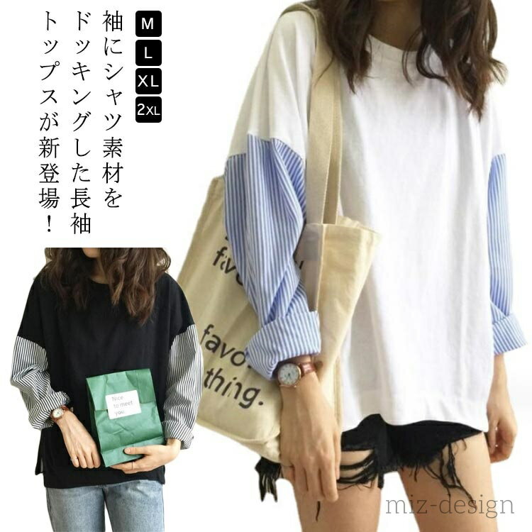 【送料無料】クルーネック 切り替え ストライプ 異素材ドッキング おしゃれ レディース 袖コンシャス トップス カットソー プルオーバー