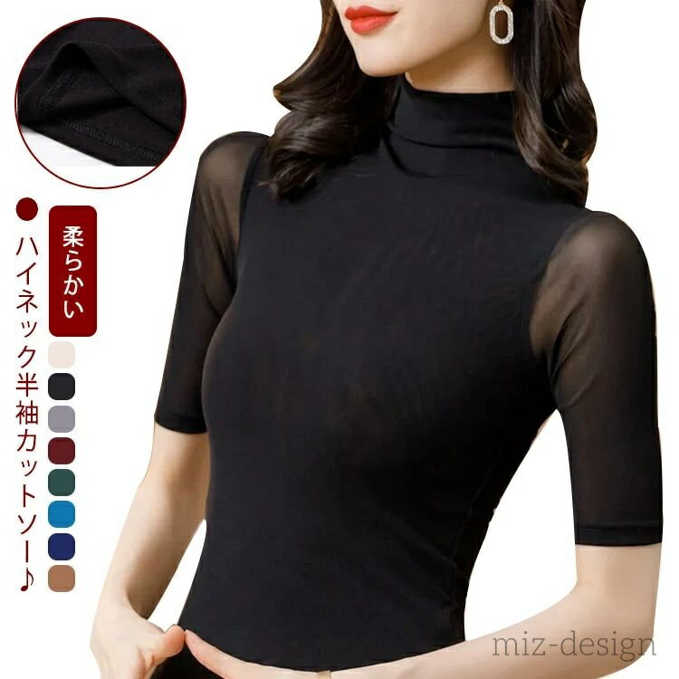 Rakuten - 【送料無料】柔らかい メッシュ素材 トップス 春夏 カットソー タートルネック ハイネック 半袖Tシャツ レディース