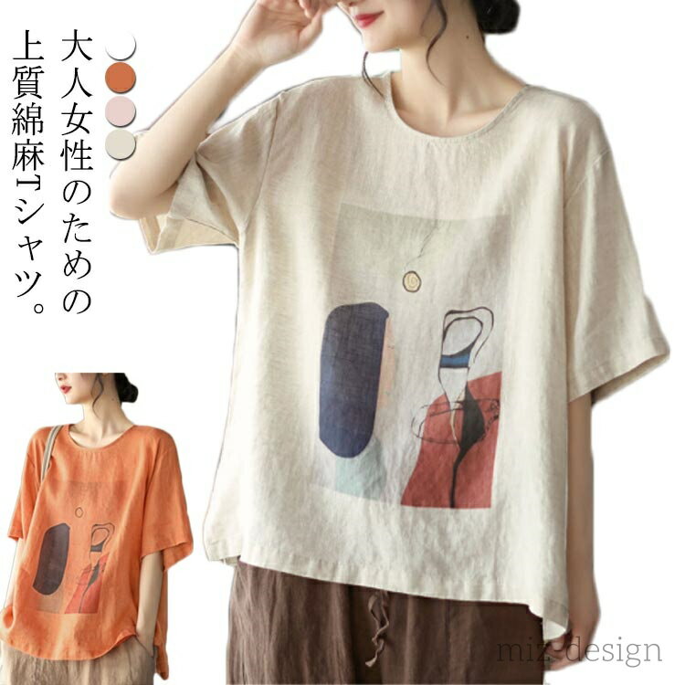 Rakuten - 【送料無料】麻混 プリント クルーネック 半袖tシャツ 5分袖 シンプル リネンtシャツ レディース tシャツ 綿麻 半袖