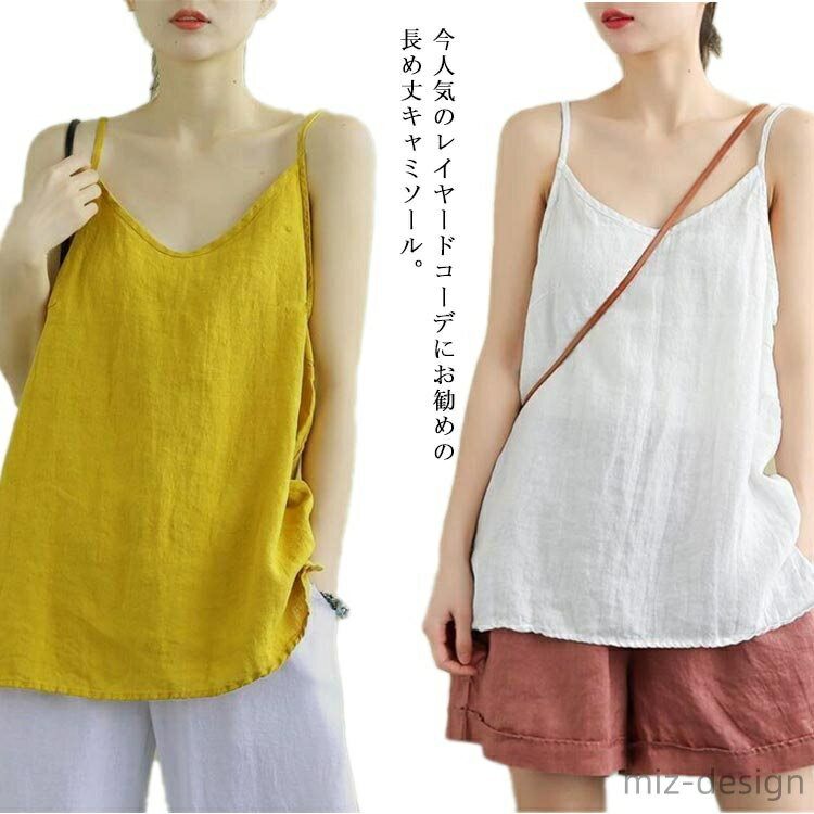 【送料無料】綿麻 キャミソール リネン 長め丈 ゆる キャミ タンクトップス 重ね着 インナー 涼しい 通気 春夏 レディース 体型カバー
