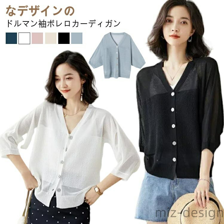 Rakuten - 【送料無料】通勤 7分袖 ドルマンスリーブ ドロップショルダー レディース シアーカーディガン サマーカーディガン ボレロ カーディガン