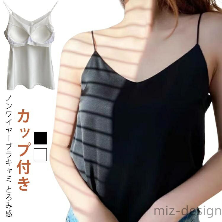 【送料無料】セクシー レディース ブラ Vネック サテンキャミソール キャミソール ブラトップ タンクキャミ キャミソール カップ付き