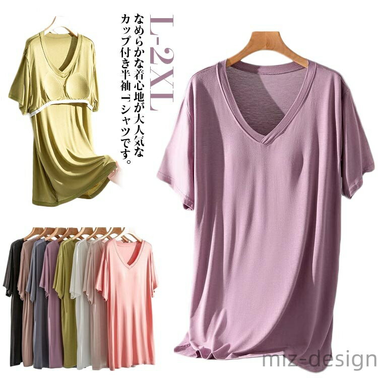 樂天商城 - 【送料無料】Tシャツ カットソー 柔らかい 無地 ブラトップ Vネック インナーシャツ カップ付き ルームウェア パット付き レディース