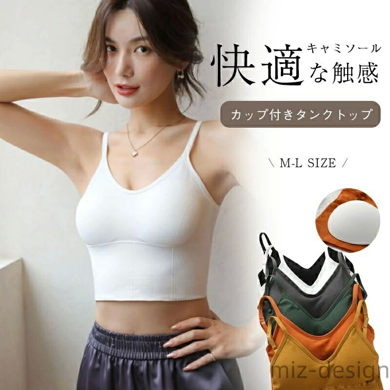 商品情報【商品の仕様】カラー:グリーン/イエロー/ホワイト/ブラック/グレー/オレンジサイズ/寸法 M 幅(cm):26 最大幅(cm):45 体重(kg)：35-65 L 幅(cm):32 最大幅(cm):56 体重(kg)：65以下生地感 肌触りの良い【商品の特徴】・しっかり盛れるモチモチパッド搭載で着るだけで+2カップ・インナーにブラの機能をそのまま取り付けているので『ズレない』『垂れない』・コンフォートな着心地にこだわり、食い込みを軽減するソフトワイヤーを搭載■「らくちん綺麗」だから、日中からおうち時間まで幅広いシーンで活躍【こんな方におすすめ】・バストのボリュームが少ない・バストの下垂や型崩れにお悩みの方・オシャレなデザインのインナーが欲しい・バレずにバストを大きく見せたい・大きいサイズのカップ付きインナーが欲しい【こんな時におすすめ】・普段のインナーとして・コーディネートに取り入れて・おうち時間でのリラックスウェアとして■汗をかいてもサラッと快適！接触冷感タイプ蒸し暑い季節もより蒸れにくく快適な、伸縮のあるスムース生地を使用したタイプ。汗ムレ防止にはもちろん、軽やかな着心地がお好きな方にもおすすめです。【注意事項】※サイズ表記は目安です。若干の誤差がある場合がございます。※製造中（縫製、染色など）により商品において色味や柄、サイズに若干の誤差や、生地を織る際に糸の継ぎ目や多少のほつれ等が生じる場合がございますが、品質上の問題ではございませんのでご了承の上お買い求めくださいませ。※手作り商品でございますから、画像と若干異なる場合も御座います。※モデルに使用している小物、アクセサリ等は商品内容に含まれません。※発送上の状態によって商品がシワになる場合がございます。予めご了承くださいませ。美しい背中です u型です ★カップ内蔵サイドシャーリング キャミソール 韓国ファッション アンダーウェア ブラトップ カップ付き 肩紐 シンプル 無地 大きいサイズ カップ付きキャミソール スリムな肩紐でトップスの邪魔をしない レディース おすすめ 5