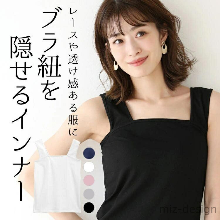 【送料無料】ブラック ホワイト 重ね着 定番 ブラ紐隠し ブラ紐