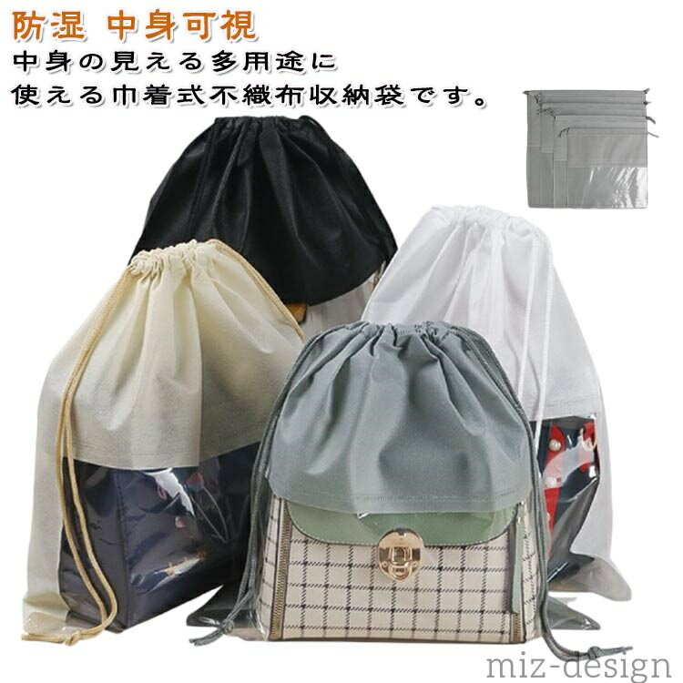 【送料無料】バッグ収納袋 巾着型 鞄保管 防塵カバー 巾着袋 5枚セット 透明窓 バ...