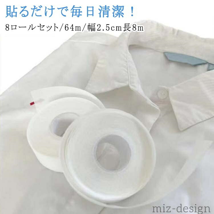 【送料無料】帽子 貼るだけで毎日清潔！襟 汚れ 8ロールセット/64m/幅2.5cm長8m 防止 テープ えり 袖 ..