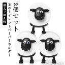 【送料無料】トイレットペーパーホルダー おしゃれ 羊 置き型 北欧風 2個セット かわいい 動物ティッシュペーパーホルダー トイレットペーパ