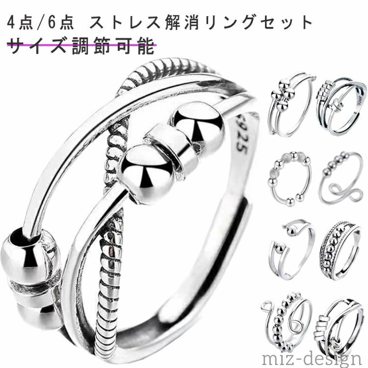 【送料無料】アンストレス 4点セット/6点セット リング ストレス解消 ビーズ付き 不安 ジュエリー 可動..