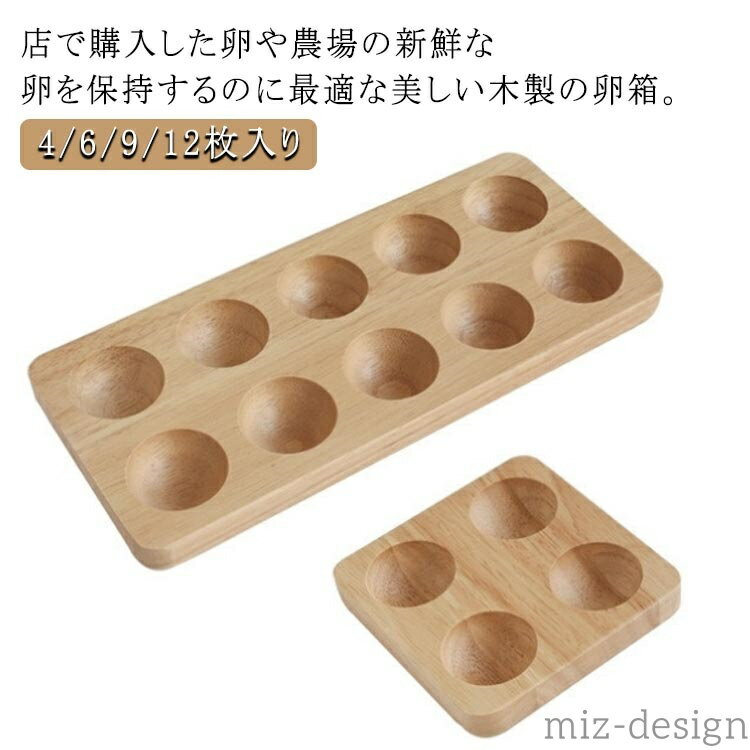 【送料無料】卵収納トレイ 卵ボックス 木製エッグラック 木製 4/6/9/12枚入り エッグスタンド 卵ホルダー 卵入れ 卵ターンオーバーボックス(3)