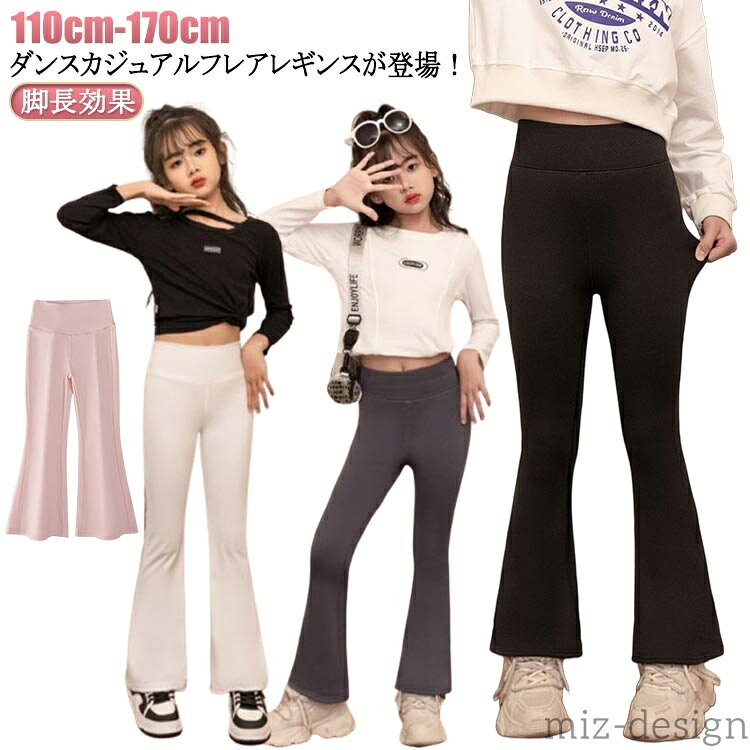 【送料無料】ボトム ガールズ パンツ 150 無地 レギンス 170 フレアパンツ 130 フレアレギンス シンプル 160 140 裾フレア スパッツ 脚長効果