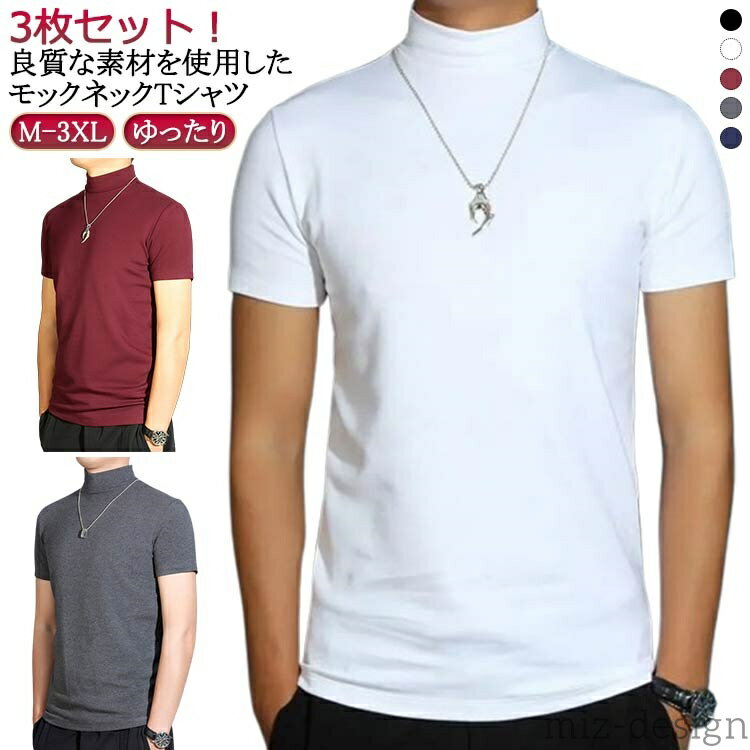 【送料無料】3枚セット メンズ ハイネックtシャツ 無地tシャツ Tシャツ 半袖 夏 トップス ティーシャツ 半袖 カットソー 3枚セット ゴルフウ
