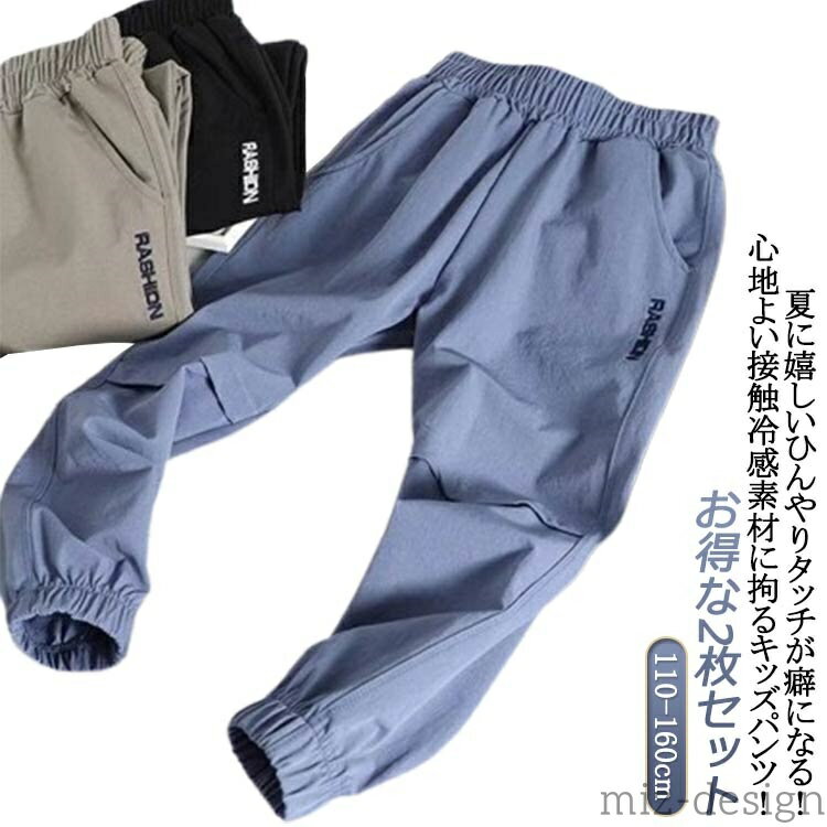 Long-Trousers, Trousers - 【送料無料】薄手 イージーパンツ ジョガーパンツ 2枚セット 夏 ジュニア 春 春 涼しい 子ども服 男の子 2枚セット 子供服 吸汗速乾 通気性
