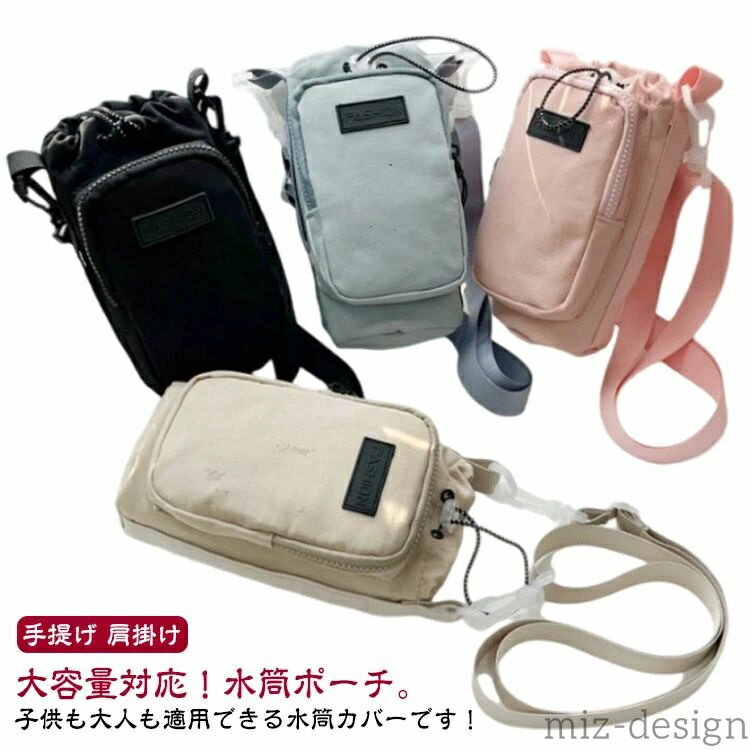 【送料無料】持ち運び 水筒カバー 子供 ボトルケース ボトルカバー 水筒ホルダー 収納 大人 ボトルホル..