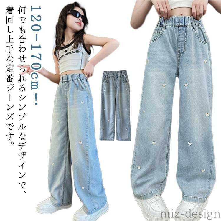 【送料無料】子供服 デニムパンツ ダンス衣装 リヨセル繊維 デニムパンツ かわいい ハート柄 ウエストゴム 薄手 刺繍 オシャレ ワイドパンツ