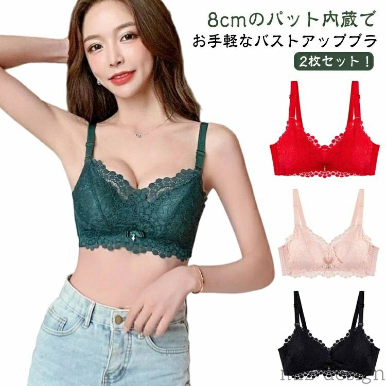 No-Wire Bra - 【送料無料】ブラ 8cmバストアップ セクシー ノンワイヤー 2枚セット レディース かわいい レース 肩紐幅広 バストアップ 小さい胸 アンダー