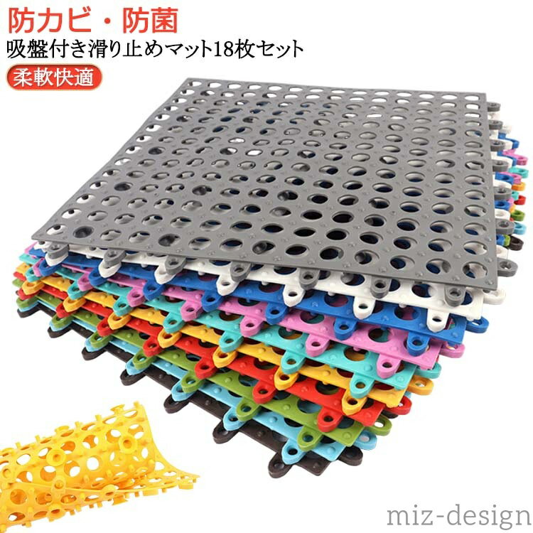 【送料無料】吸盤付き18枚セット お風呂マット 防カビ 浴室内 赤ちゃん 浴槽マット キッチンマット 防カビ 洗い場マット 滑り止めバスルーム