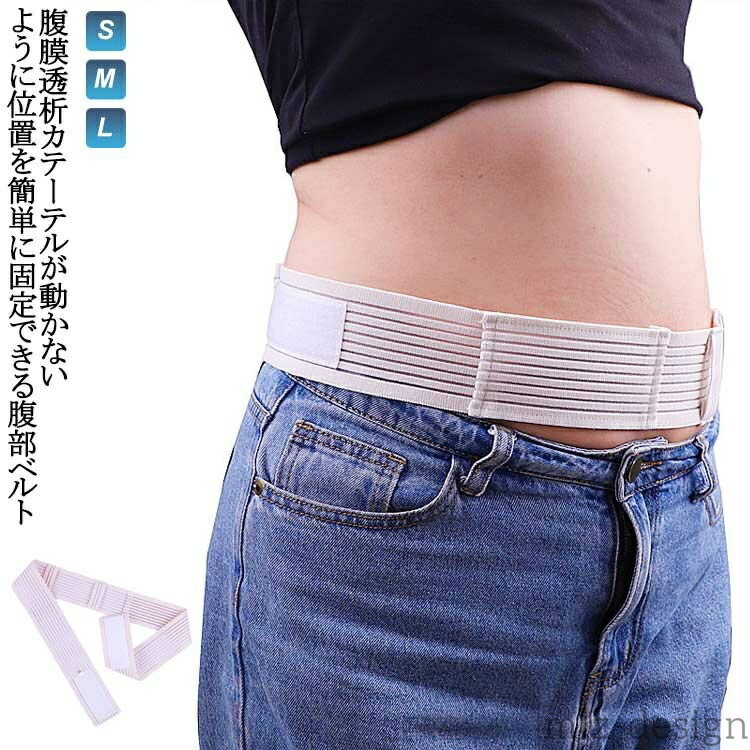 【送料無料】腹部透析ベルト 腹部ベルト 腹部ベルト 腹膜透析カテーテル 栄養チューブホルダー 腹部透析医療ベルト 通気性 腹部チューブ収納