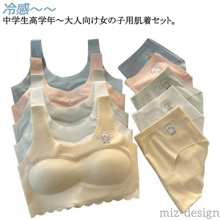 【送料無料】キッズ 涼しいブラ 無地 可愛い ブラジャー パンツ アンダーウェア 無地 カップ付き 子供 ブラ インナー 接触冷感 ジュニアブラ