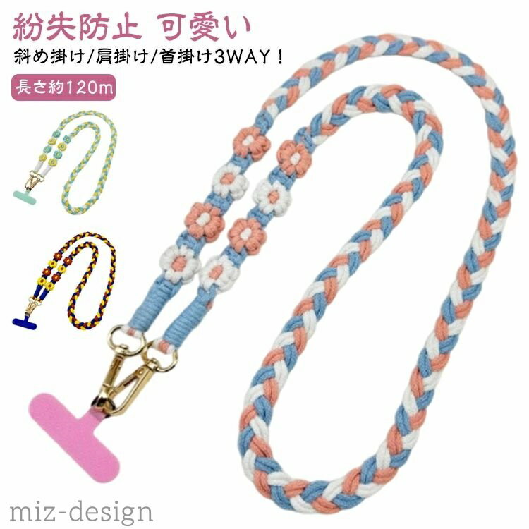 Brand - 【送料無料】フラワーストラップ 肩掛け 花 ロングストラップ 携帯電話ストラップ スマホショルダー ストラップ ショルダーストラップ 斜め掛