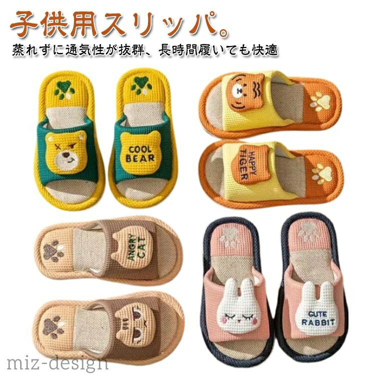 Other - 【送料無料】スリッパ 綿麻スリッパ お揃い 男の子 洗える 春 女の子 室内 男女兼用 子供 オールシーズン 秋用 夏 疲れない 子ども スリッパ