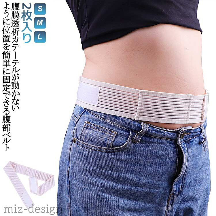 【送料無料】腹部ベルト 通気性 保護テープ 腹部透析医療ベルト Gチューブホルダー 栄養チューブホルダー 2枚入り 腹部透析ベルト 腹部チュー