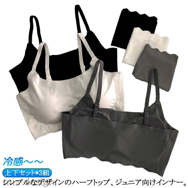 【送料無料】ブラ ノンワイヤー パッド付き 子供 ブラジャー アンダーウェア 上下セット*3組 パンツ 冷..