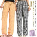 【送料無料】綿 夏 ルームウェアパンツ ギンガムチェック ルームウェア コットン 夏 イージーパンツ パンツ リラックスパンツ レディース ロ