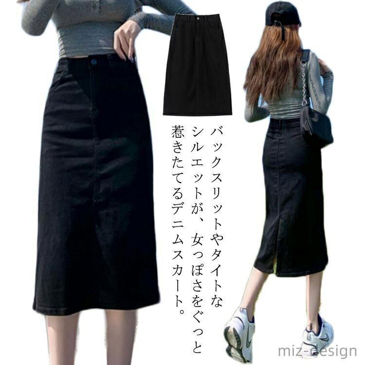 【送料無料】デニムスカート レディース おしゃれ ファッション 秋 夏 ミモレ丈 タイトスカート 膝下丈 韓国 きれいめ 大人カジュアル 細見え