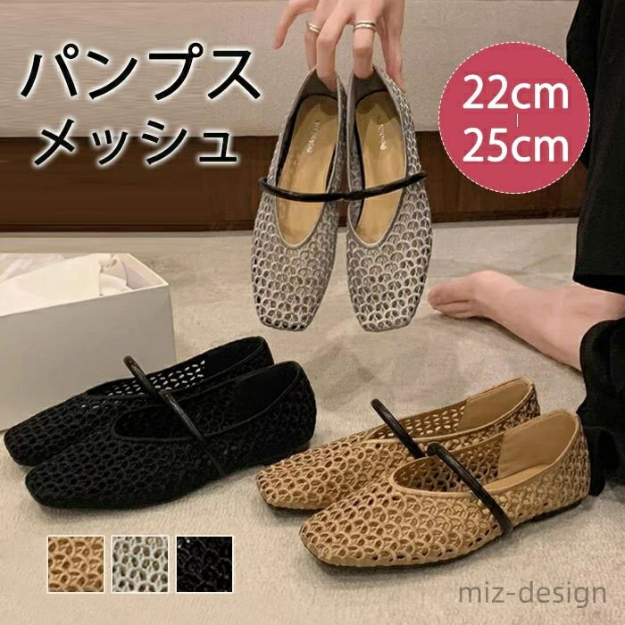 【送料無料】メッシュ パンプス レディース ぺたんこ フラット ペタンコ ストラップ シューズ 透かし 夏コーデサンダル スリッパ サマー 夏
