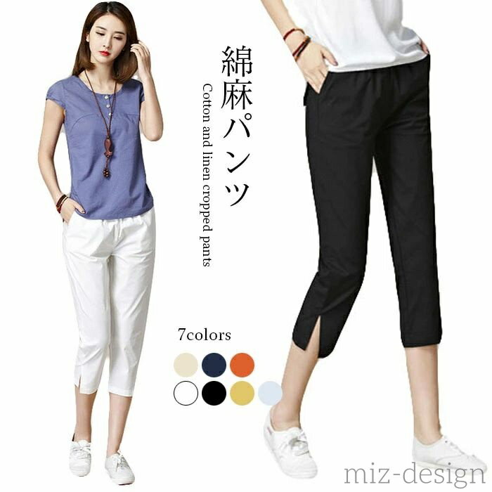 Linen, Hemp - 【送料無料】綿麻 パンツ リネン混パンツ リネン混 綿 麻 リネンパンツ リネン 七分丈パンツ 七分丈 スリット入り ウエストゴム 薄手 爽やか