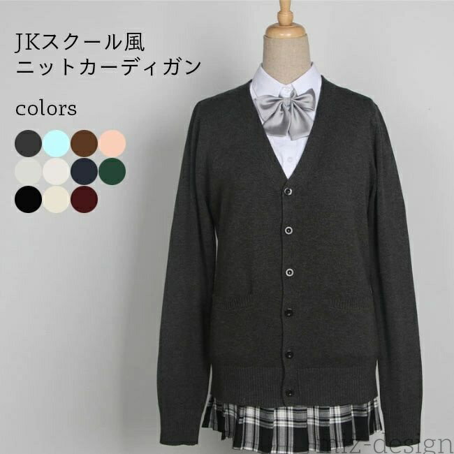 樂天商城 - 【送料無料】JK ニットカーディガン 厚手 ポケット付き 制服 レディース Vネック ボタンカーディガン ゆったり 女子高生 コーディガン シンプ