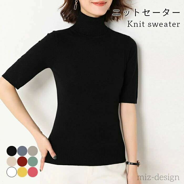 Turtleneck - 【送料無料】レディース セーター リブニット ニットトップス 五分袖 ハイネック タートルネック タイトニット インナーニット ストレッチ 伸