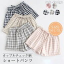 【送料無料】チェック柄 ルームウェア レディース メンズ 夏 ショートパンツ ルームウェア ショートパンツ コットン パジャマ