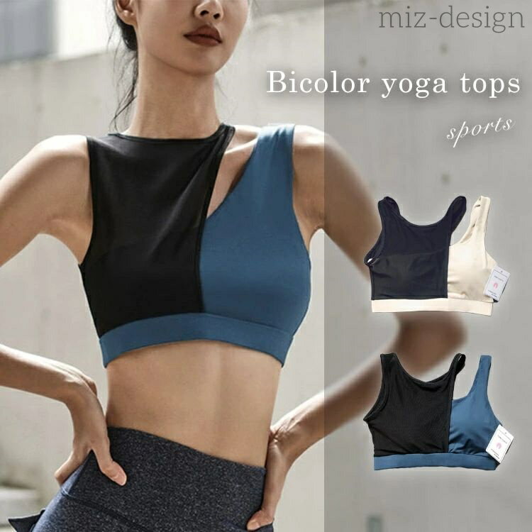 【送料無料】ホットヨガ スポーツブラ ブラ ブラトップ メッシュ ヨガウェア インナー バイカラー トップス アシンメトリー レディース カッ