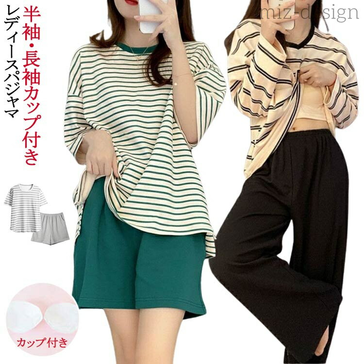 【送料無料】パジャマ レディース 柔らかい カップ付きパジャマ ルームウェア 長袖 パジャマ Tシャツ ボーダー柄 レディース ロングパンツ