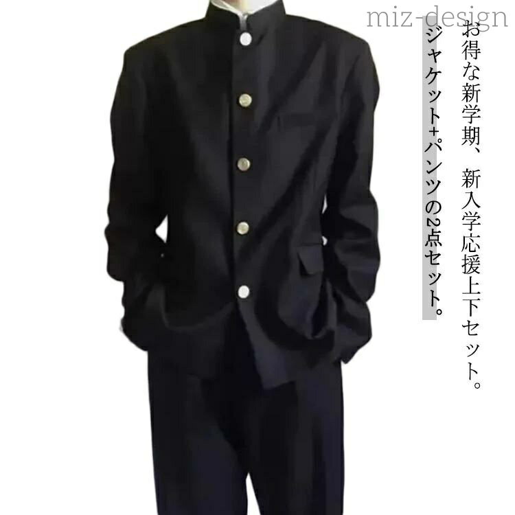 【送料無料】上着 ブラック 制服 スラックス 学ラン ボーイズ メンズ 学生服 ラウンド襟 詰襟 ズボン ジュニア 上下セット 男子 ジャケット