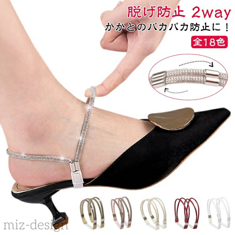 【送料無料】パンプス バンド 後付け おしゃれ バンド パンプス ベルト 靴 シューズストラップ シューズバンド 脱げ防止 靴 ハイヒール