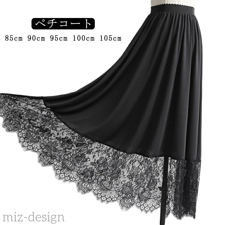 【送料無料】ぺチスカート レディース 100cm 85cm 95cm 90cm 105cm 透けない インナー 裾レース スカート 静電気防止 透け防止 ワンピース