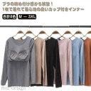 【送料無料】パット付き Tシャツ レディース インナー ブラトップ 長袖 カットソー シンプル Uネック 秋 おしゃれ 大きいサイズ カジュアル