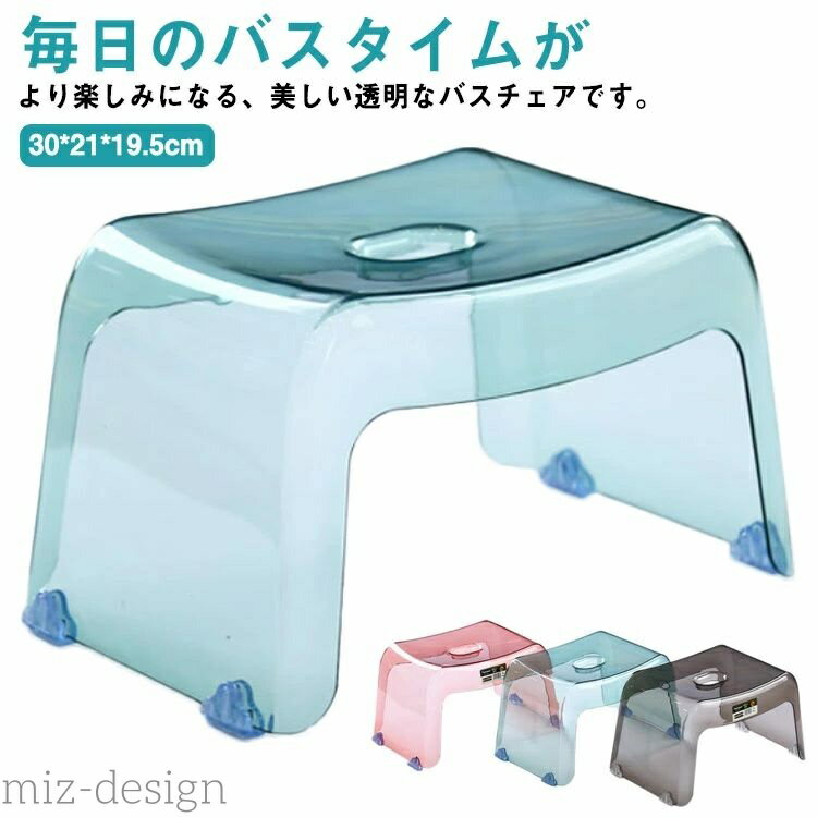 【送料無料】バススツール 風呂椅子 コの字 クリア ふろいす 風呂イス 滑り止め付き 防滑 バスチェア ..