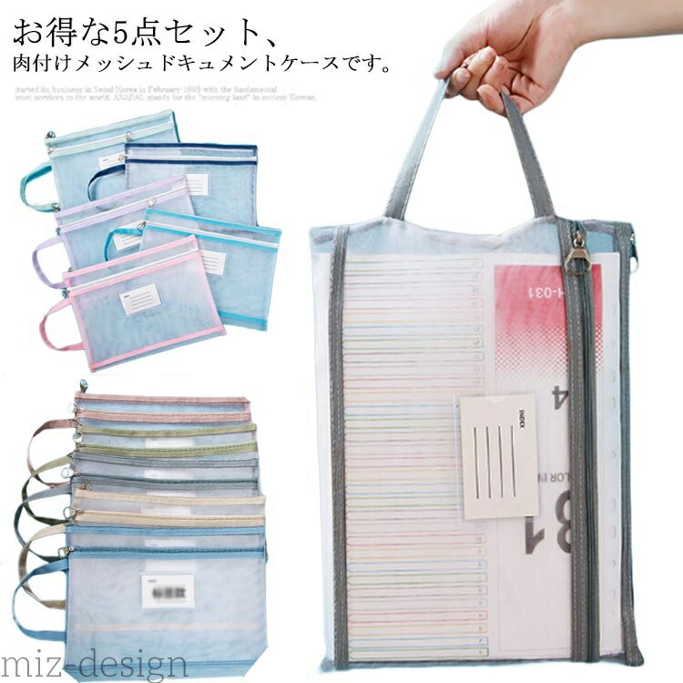 【送料無料】ストラップ×ラベル付き ファイル メッシュ ドキュメントケース 大容量 A4 書類ケース 持ち運び ドキュメントファイル